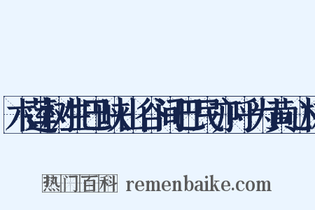木莲树生巴峡山谷间巴民亦呼为黄心树是什么意思的图片